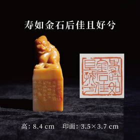 李平丨寿如金石后佳且好兮 3.5x3.7x8.4CM 手工篆刻印章作品