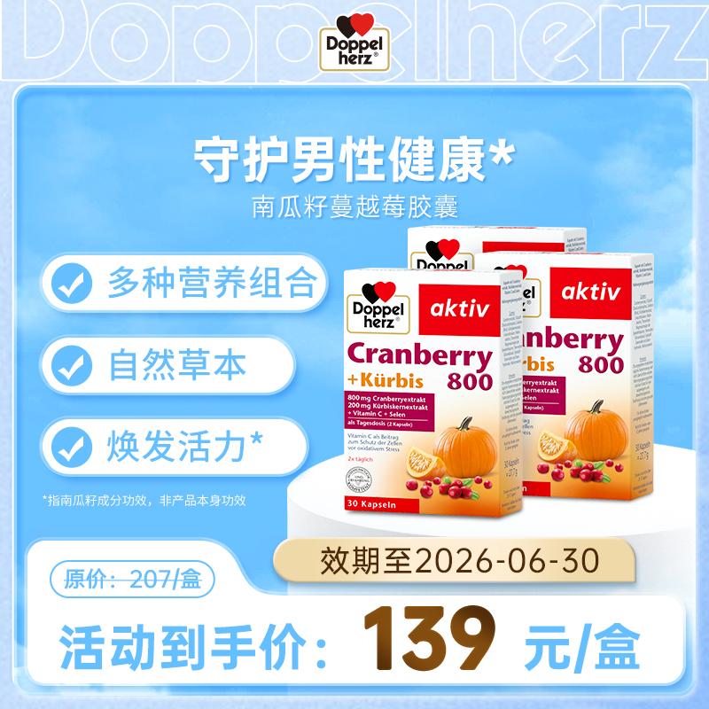 【德国双心】南瓜籽油蔓越莓精华胶囊男性保养精华三盒装（临期至26.6）