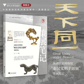 天下同一：陕西历史博物馆“秦汉文明主题展”策展笔记/“十四五”国家重点出版物出版规划项目/ 中国博物馆协会 编/彭文  著/浙江大学出版社