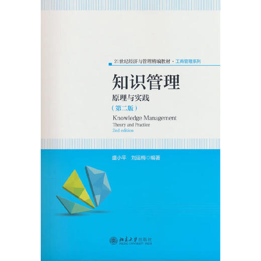 知识管理:原理与实践(第2版) 商品图0