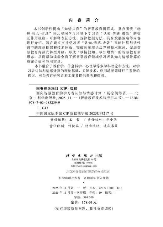 面向智慧教育的学习者认知与情感计算 商品图2