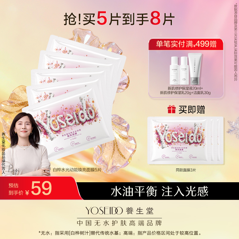 养生堂桦树汁白桦水光动能焕亮修护面膜