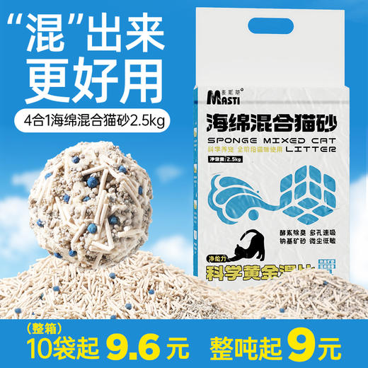 【猫砂】麦斯蒂 海绵混合猫砂2.5kg  膨润土钠基矿砂无尘耐用 酵素除臭 猫砂批发 商品图1
