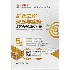 矿业工程管理与实务案例分析专项突破.2026