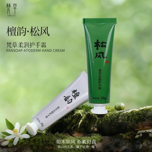 梵草柔润护手霜  松风.檀韵 商品图1