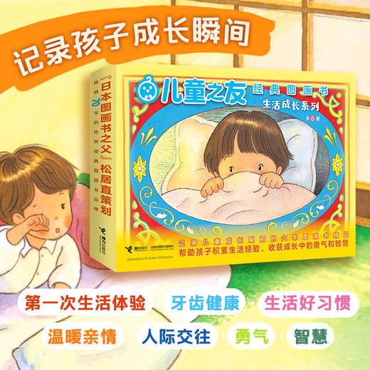 儿童之友经典图画书.生活成长系列(全6册) 商品图1