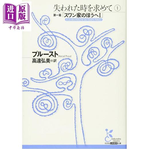 预售 【中商原版】追忆似水年华1-6册套装 马塞尔普鲁斯特经典名作日译版 豆瓣高分 日文原版日韩 失われた時を求めて 1-6 商品图3