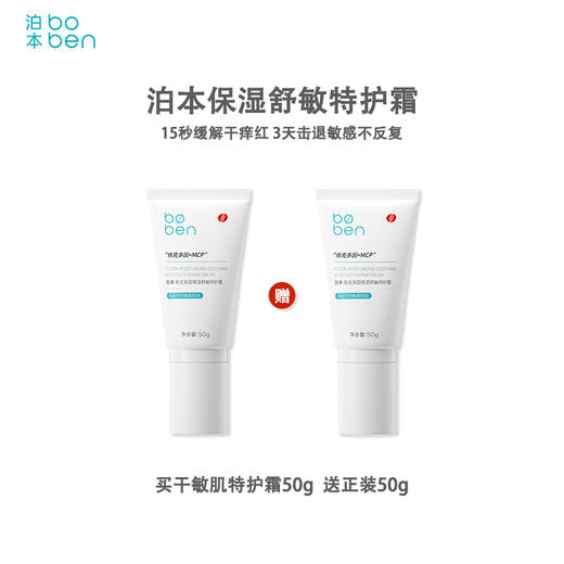 【官方直发 特价清仓】泊本依克多因特护霜50g 舒缓敏感补水控油祛痘保湿修护屏障面霜（效期27年） 商品图1