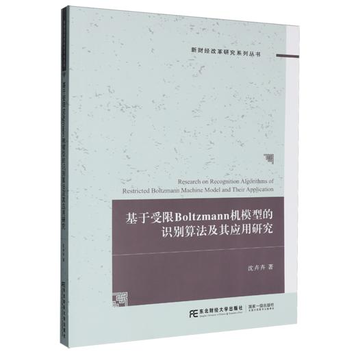 基于受限Boltzmann机模型的识别算法及其应用研究 商品图0