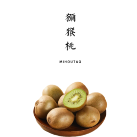 高原有机鸭嘴绿奇异果  产地：云南【基地直发】