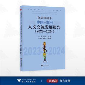 金砖机制下的中国—非洲人文交流发展报告（2023—2024）/教育部“中国-南非人文交流研究中心”年度发展报告/徐薇 刘鸿武 主编/张巧文 廖思傲 副主编/浙江大学出版社