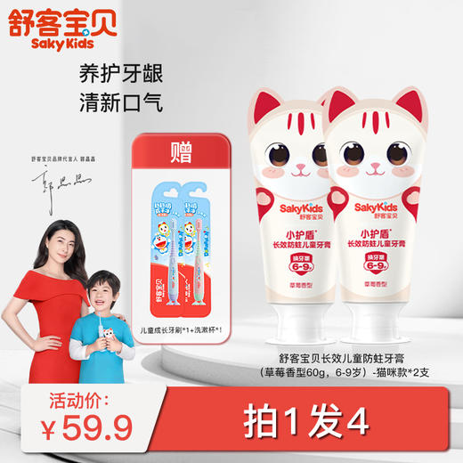 【郭晶晶同款】舒客宝贝长效防蛀/益生菌儿童牙膏  （2-5岁/6-9岁/10-12岁适用）长效防蛀  送儿童成长牙刷，颜色随机  纤细软毛tg 商品图2