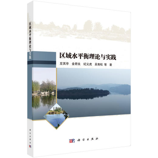 区域水平衡理论与实践 商品图0