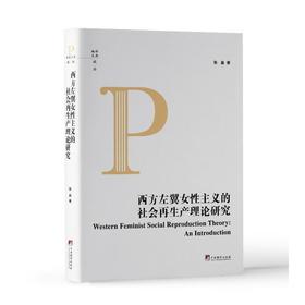 西方左翼女性主义的社会再生产理论研究