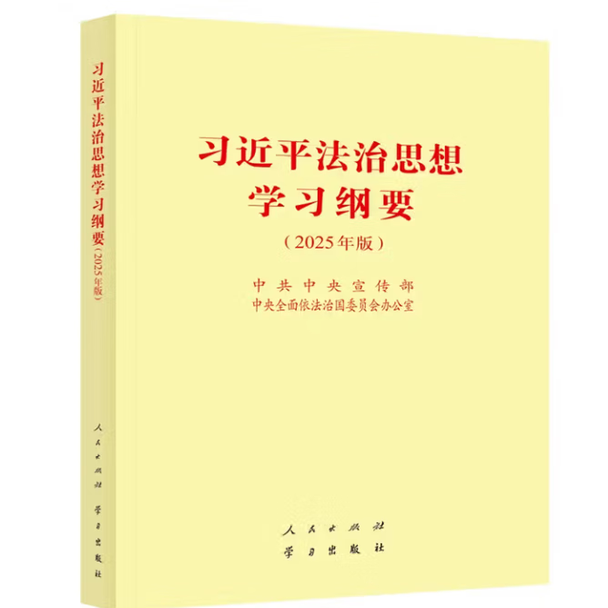 法治思想学习纲要（2025版）（16开）