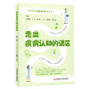 走出疾病认知的误区 李凤霞 王立 鲁燕 于佳 俞明霞 林玉英 涵盖30种常见疾病领域的知识 疾病的病因症状表现等科学技术文献出版社 商品缩略图1
