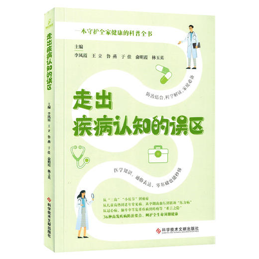 走出疾病认知的误区 李凤霞 王立 鲁燕 于佳 俞明霞 林玉英 涵盖30种常见疾病领域的知识 疾病的病因症状表现等科学技术文献出版社 商品图1