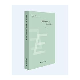 欧洲战略自主:从迷思走向现实?