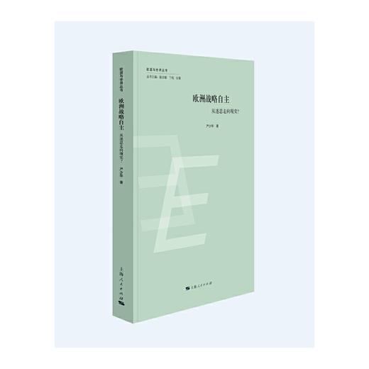 欧洲战略自主:从迷思走向现实? 商品图0
