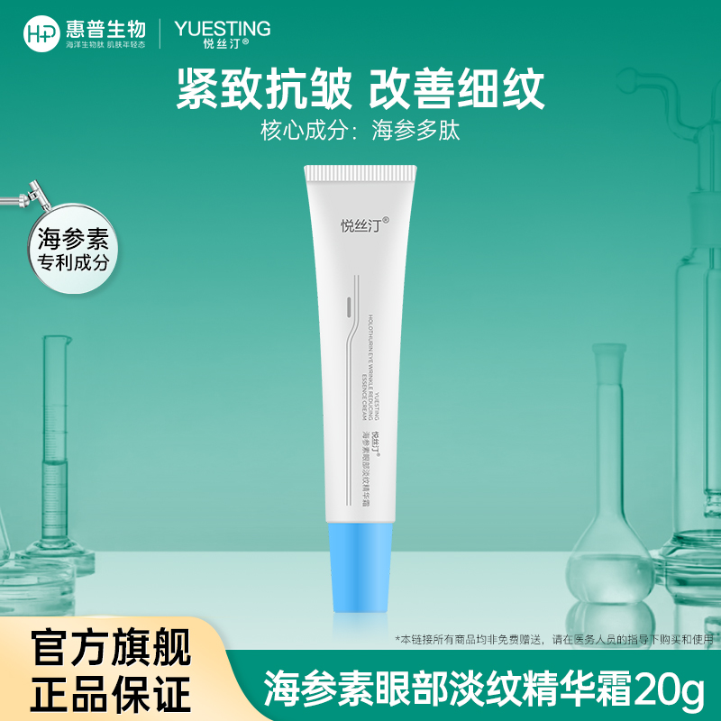 悦丝汀 海参素眼部淡纹精华霜20g 保湿紧致滋润改善眼周细纹干纹