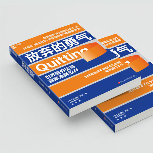 放弃的勇气  戳破了“坚持就是胜利”这个在全世界流传了一百年的谎言 商品图4