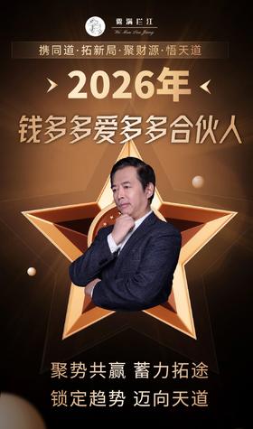 2026年钱多多爱多多合伙人，聚势共赢，蓄力拓途