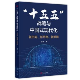 “十五五”战略与中国式现代化:新形势.新思路.新举措