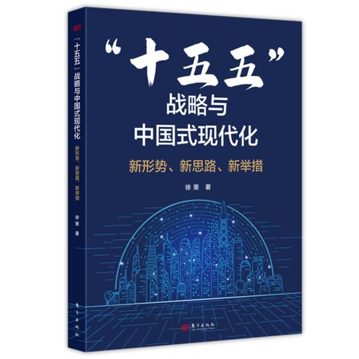 “十五五”战略与中国式现代化:新形势.新思路.新举措 商品图0