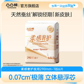 【满100享66折】凸凸棉蚕丝系列柔感奢护夜用290mm*6片（单拍不发货）