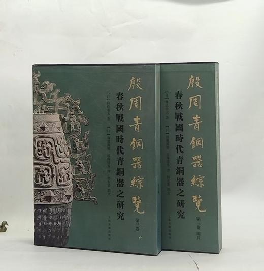 《殷周青铜器综览（第三卷）——春秋战国时代青铜器之研究（全二册）》，8开精装，作者: [日]林巳奈夫 著，上海古籍出版社，2022年9月一版一印，定价：1500，售价：560（全新包邮） 商品图1