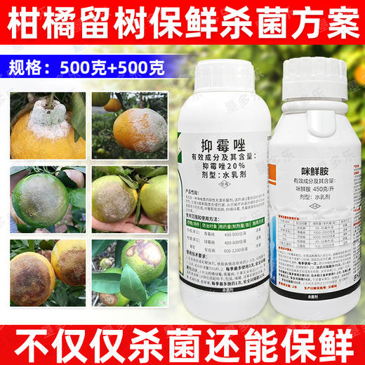 抑霉唑咪鲜胺保鲜药柑橘留树保鲜果实青霉病绿霉病正牌杀菌剂农用 商品图1