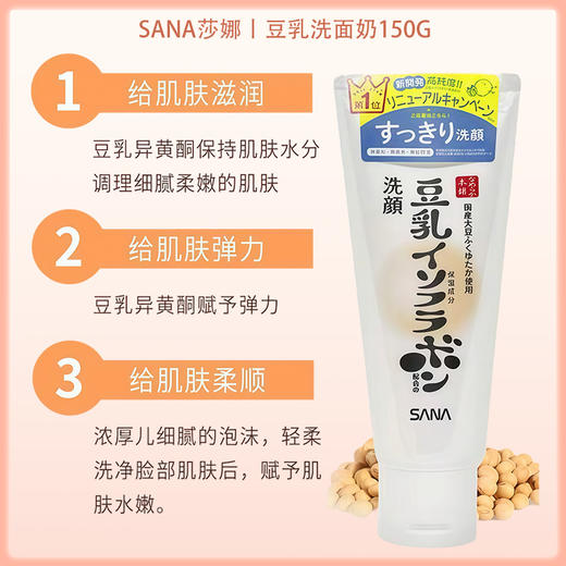 SANA莎娜 高纯度豆乳卸妆洁面乳 浓密泡沫保湿滋润 150g【BS】 商品图3