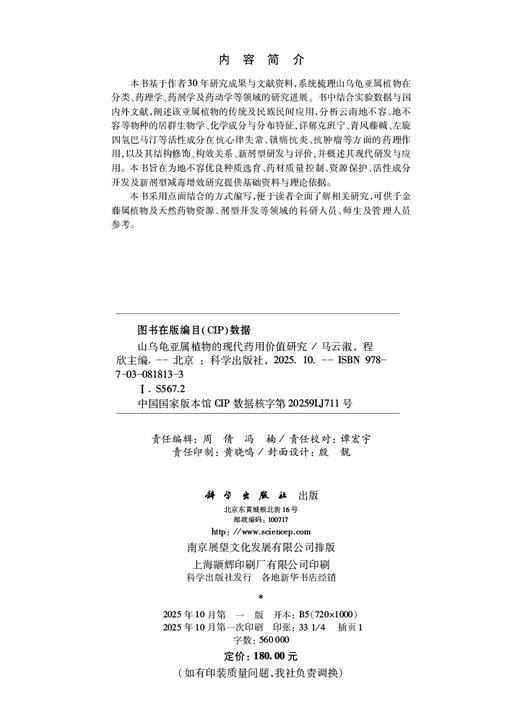 山乌龟亚属植物的现代药用价值研究 商品图2