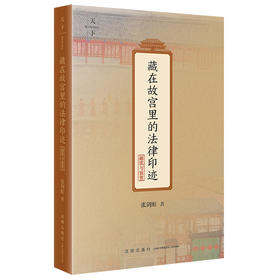 藏在故宫里的法律印迹.建筑与装置