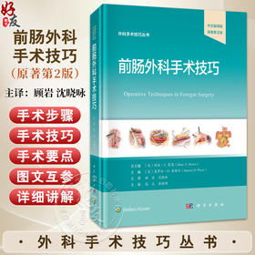 前肠外科手术技巧 中文翻译版 原著第2版 外科手术技巧丛书 顾岩 沈晓咏 主译 本书适合普外科的各级医师医师等参考阅读科学出版社