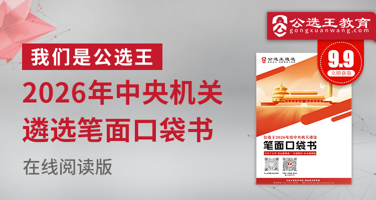 2026年中央机关遴选考前口袋书