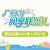 广购31周年庆「共阅未来」阅享联盟礼 商品缩略图0