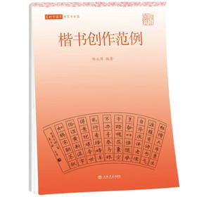 写好中国字.硬笔书法篇.楷书创作范例