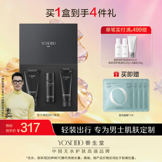 养生堂男士焕能旅行套装 （三件套小礼盒） 商品图0