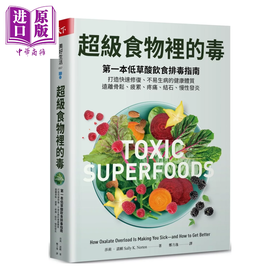 【中商原版】超级食物里的毒  低草酸饮食排毒指南  远离骨松 疲累 疼痛 结石 慢性发炎	莎莉 诺顿	天下杂志	港台原版