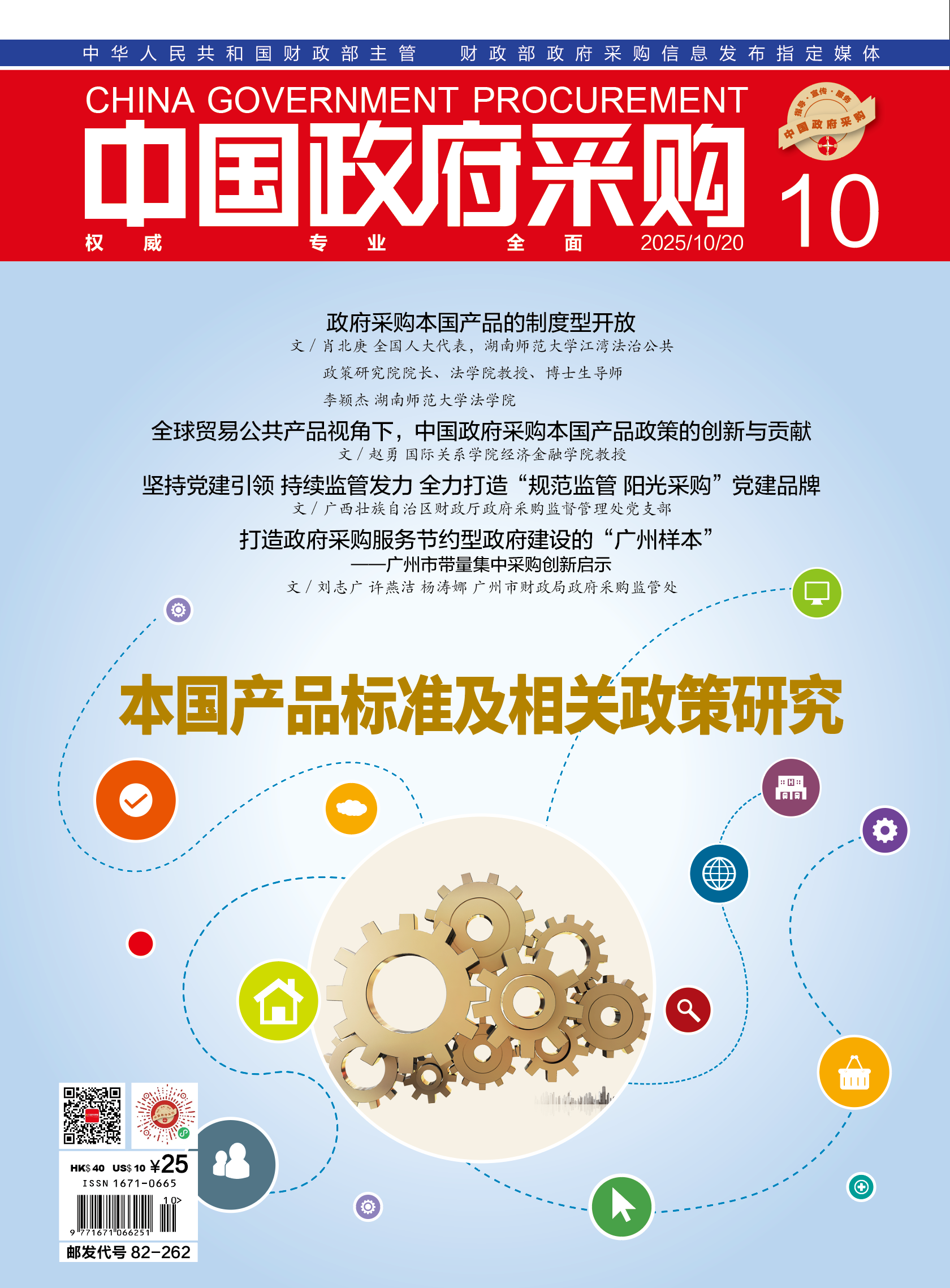 中国政府采购（2025年第10期）
