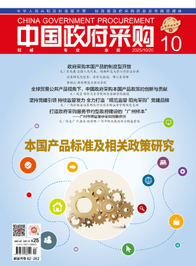 中国政府采购（2025年第10期）