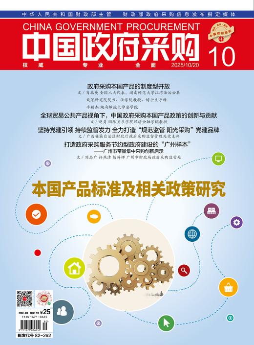 中国政府采购（2025年第10期） 商品图0