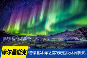 02.01确定出发【摩尔曼斯克追极】璀璨北冰洋之都9天休闲摄影<环球寻梦>