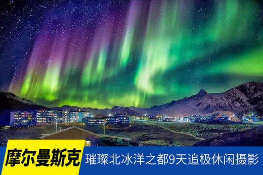 02.01确定出发【摩尔曼斯克追极】璀璨北冰洋之都9天休闲摄影<环球寻梦> 商品图0