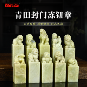 【传玺】青田封门冻孤品印章收藏级手工篆刻文房四宝书画专用闲章文人雅藏姓名章引首章落款章压角章