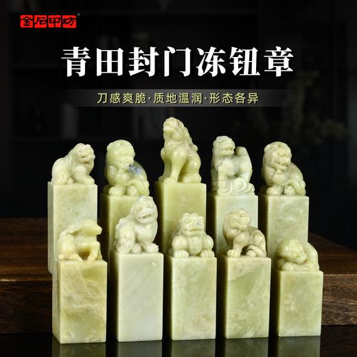 【传玺】青田封门冻孤品印章收藏级手工篆刻文房四宝书画专用闲章文人雅藏姓名章引首章落款章压角章 商品图0