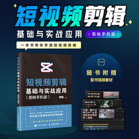 短视频剪辑基础与实战应用(剪映手机版)