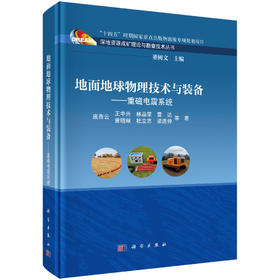 地面地球物理技术与装备——重磁电震系统