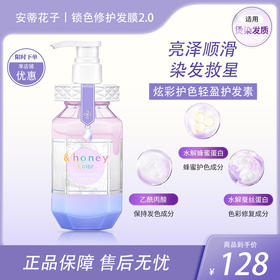 &honey安蒂花子锁色修护发膜2.0（护发素）445g【BS】